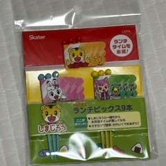 【新品】Skater しまじろう ランチピックス 9本セット