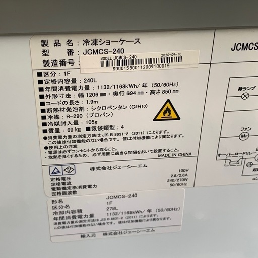 美原店 JCM 冷凍ショーケース 2021年製　JCMCS-240 2040L 大型　店舗　お店