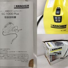 ケルヒャー KARCHER 家庭用 スチームクリーナー SC1000 Plus　/MJ-1180 1FOの画像