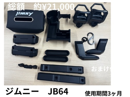 ジムニー　JB64アクセサリー