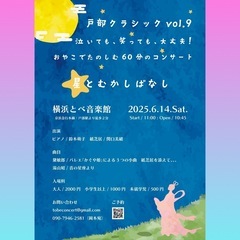 【親子でクラシック】【泣いても笑っても大丈夫】戸部クラVo…