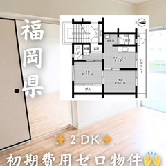 【福岡県・朝倉市】2DK【初期費用0】