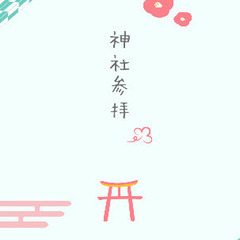 神社参拝をご一緒にいかがですか？