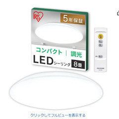 アイリスオーヤマ　8畳用シーリングライト
