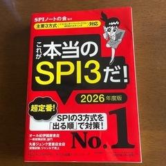 2026年度版　これが本当のSPI3だ！本当の就職テストシリーズ