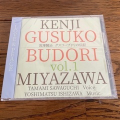 未開封・ワンコイン！！『宮澤賢治　グスコーブドリの伝記　vol.1』