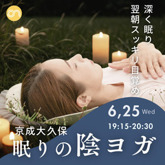 【京成大久保すぐ】6/25(水)深く眠れるヨガ