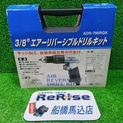 藤原産業 ADR-795RGK エアーリバーシブルドリルキット【...