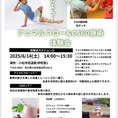 【初心者歓迎】アニマルフロー＆CS60体験会！小松で心も体…