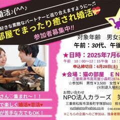 猫の部屋で癒され婚活。2025年7月6日(日)午前30代、…