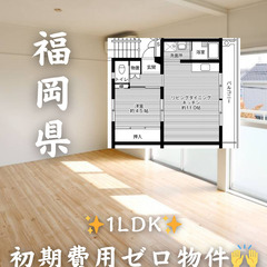 【福岡県・飯塚市】1LDK【初期費用0】