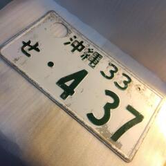 沖縄33破壊ナンバープレート！