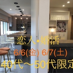 40代-50代限定！✨恋人•婚活パーティ✨6/7.6/8