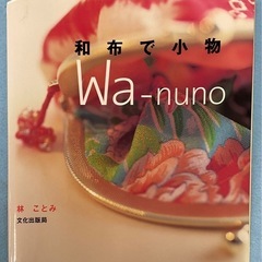 和布で小物　Wa-nuno

