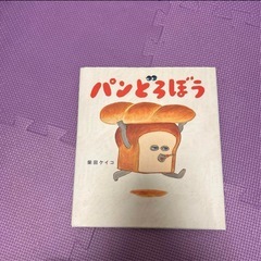 【美品✨】パンどろぼう 