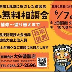 6月7日（土）・6月8日（日）♦小さな補修～塗替え♦無料相…