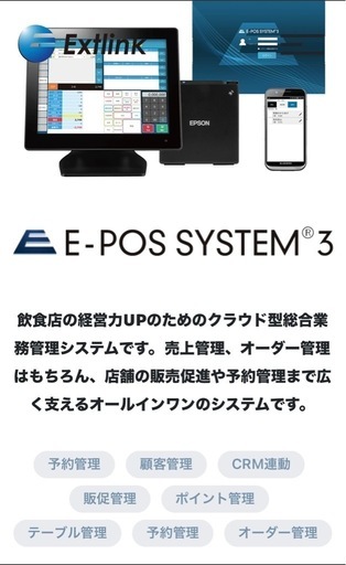 エクストリンク E-POS SYSTEM 3 ポスレジ