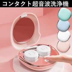 ★確実なキレイを★ 超音波洗浄 コンタクトレンズ 3分洗浄 グリ...