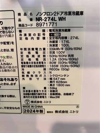 高年式2024年製★ニトリ冷蔵庫 NR-274L ★大きめ2ドア冷蔵庫
