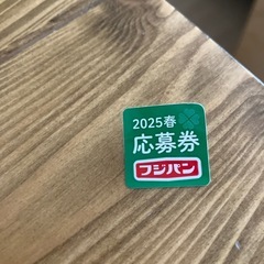 フジパンの応募シール
