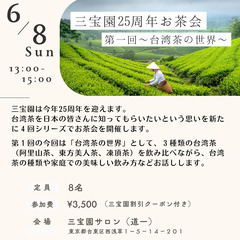 三宝園25周年お茶セミナー 〜台湾茶を飲みながら台湾茶の世…
