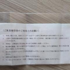ランチ割引券　ディナー割引券　リーガロイヤルグランの画像