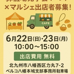マルシェ、キッチンカー出展者募集☀️無料で、場所お貸ししま…
