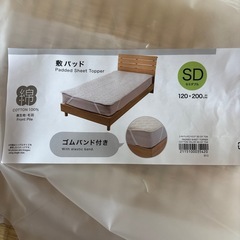 ニトリ 敷きパッド SD