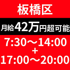 【昼＋夜の組み合わせで高収入！】板橋｜ 半日便×ナイト便｜月42万超可