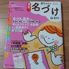 赤ちゃんの名付け本