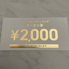 【条件あり】2000円分クーポン券　レディースファッション