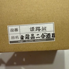 姫路城　徳利とお猪口の画像