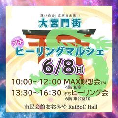 6/8㈰大宮門街☆MAX瞑想会＆ぷちヒーリング会