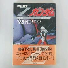 0602-091 ガンダム小説