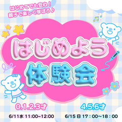 はじめよう！体験会