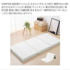 〈展示使用品〉セミシングル 高反発三つ折りマットレス