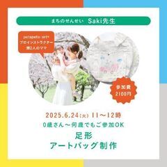 【福岡市】6月24日(火)　足形アートでマザーズバッグ制作♡