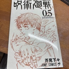 呪術廻戦
