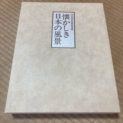 【定価29800円！】「向井潤吉風景画選集 懐かしき日本の風景 ...