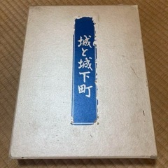 城と城下町