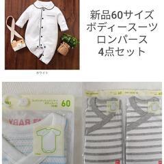 新品60サイズ新生児〜3.4ヶ月　肌着　ロンパース4枚セット