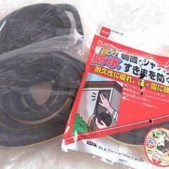 すきまテープ 3点セット