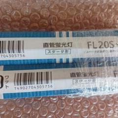 パナソニック　直管蛍光灯〈ハイライト〉　スタータ形　20ワット　昼光色　FL20S・D 2点の画像