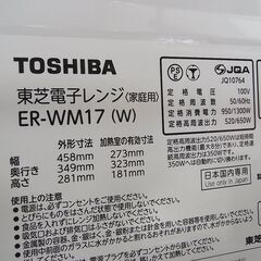 東芝　電子レンジ　2022年製　ER-WM17の画像