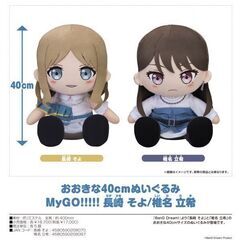 おおきな40cmぬいぐるみ MyGO!!!!! 長崎 そよ…