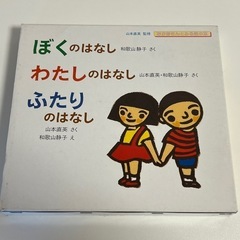 性教育の絵本「ぼくのはなし」「わたしのはなし」「ふたりのはなし」3冊セットの画像