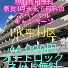 ⭐初期費用無料！！家賃9月分まで無料⭐ オートロック・ネッ…