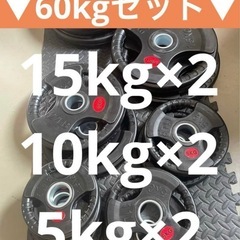 ■売り切れ終了■オリンピックプレート計60kg 50mmバーベル...