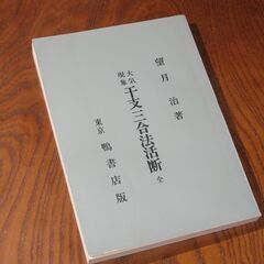 大気現象干支三合活断 全　望月治の画像