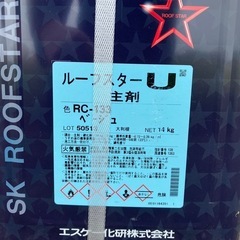 ルーフスターU 屋根用塗料　ペンキ　SK化研　2液ウレタン ベージュの画像